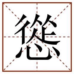 慫田字格_慫田字格書寫_慫田字格筆順_慫田字格字帖_慫田字格模板