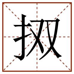 㧐田字格_㧐田字格书写_㧐田字格笔顺_㧐田字格字帖_㧐田字格模板