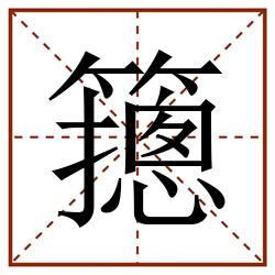 䉥田字格_䉥田字格书写_䉥田字格笔顺_䉥田字格字帖_䉥田字格模板