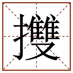 㩳田字格_㩳田字格书写_㩳田字格笔顺_㩳田字格字帖_㩳田字格模板