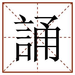 誦田字格_誦田字格书写_誦田字格笔顺_誦田字格字帖_誦田字格模板