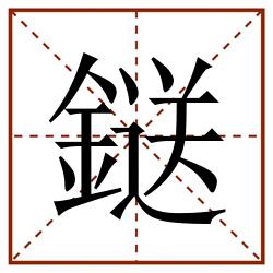 鎹田字格_鎹田字格书写_鎹田字格笔顺_鎹田字格字帖_鎹田字格模板