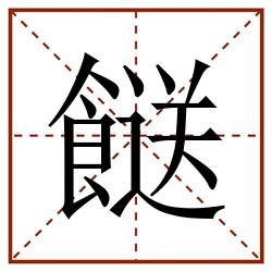 餸田字格_餸田字格书写_餸田字格笔顺_餸田字格字帖_餸田字格模板