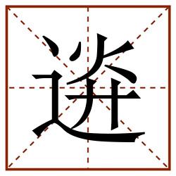 䢠田字格_䢠田字格书写_䢠田字格笔顺_䢠田字格字帖_䢠田字格模板