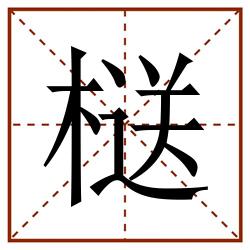 㮸田字格_㮸田字格书写_㮸田字格笔顺_㮸田字格字帖_㮸田字格模板