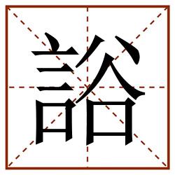䛦田字格_䛦田字格书写_䛦田字格笔顺_䛦田字格字帖_䛦田字格模板