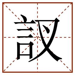 訍田字格_訍田字格书写_訍田字格笔顺_訍田字格字帖_訍田字格模板