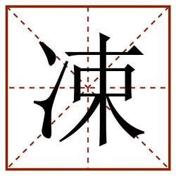 凁田字格_凁田字格书写_凁田字格笔顺_凁田字格字帖_凁田字格模板
