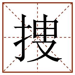 捜田字格_捜田字格书写_捜田字格笔顺_捜田字格字帖_捜田字格模板