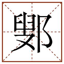 鄋田字格_鄋田字格书写_鄋田字格笔顺_鄋田字格字帖_鄋田字格模板