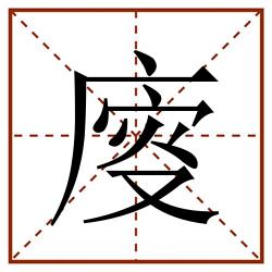 廀田字格_廀田字格书写_廀田字格笔顺_廀田字格字帖_廀田字格模板