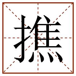 撨田字格_撨田字格书写_撨田字格笔顺_撨田字格字帖_撨田字格模板