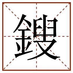 鎪田字格_鎪田字格书写_鎪田字格笔顺_鎪田字格字帖_鎪田字格模板