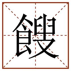 餿田字格_餿田字格书写_餿田字格笔顺_餿田字格字帖_餿田字格模板