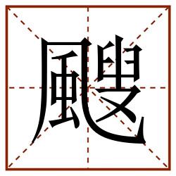 颼田字格_颼田字格书写_颼田字格笔顺_颼田字格字帖_颼田字格模板