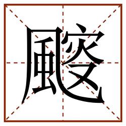 䬒田字格_䬒田字格书写_䬒田字格笔顺_䬒田字格字帖_䬒田字格模板