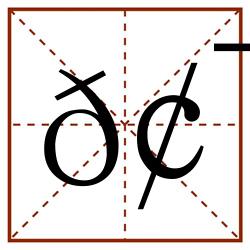 𢯱田字格_𢯱田字格书写_𢯱田字格笔顺_𢯱田字格字帖_𢯱田字格模板
