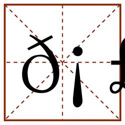 𡣂田字格_𡣂田字格书写_𡣂田字格笔顺_𡣂田字格字帖_𡣂田字格模板