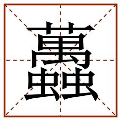 䘍田字格_䘍田字格书写_䘍田字格笔顺_䘍田字格字帖_䘍田字格模板