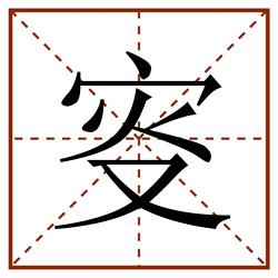 叜田字格_叜田字格书写_叜田字格笔顺_叜田字格字帖_叜田字格模板