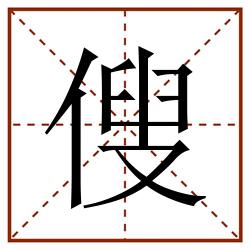 傁田字格_傁田字格书写_傁田字格笔顺_傁田字格字帖_傁田字格模板