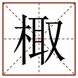 棷田字格_棷田字格书写_棷田字格笔顺_棷田字格字帖_棷田字格模板