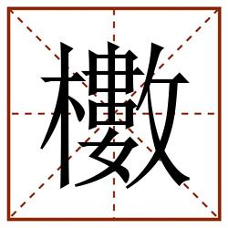 櫢田字格_櫢田字格书写_櫢田字格笔顺_櫢田字格字帖_櫢田字格模板