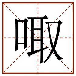 㖩田字格_㖩田字格书写_㖩田字格笔顺_㖩田字格字帖_㖩田字格模板