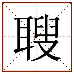 䏂田字格_䏂田字格书写_䏂田字格笔顺_䏂田字格字帖_䏂田字格模板