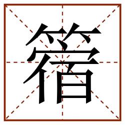 䈹田字格_䈹田字格书写_䈹田字格笔顺_䈹田字格字帖_䈹田字格模板
