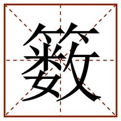䉤田字格_䉤田字格书写_䉤田字格笔顺_䉤田字格字帖_䉤田字格模板