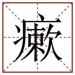 瘶田字格_瘶田字格书写_瘶田字格笔顺_瘶田字格字帖_瘶田字格模板