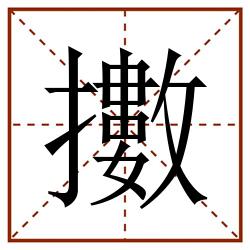 擻田字格_擻田字格书写_擻田字格笔顺_擻田字格字帖_擻田字格模板