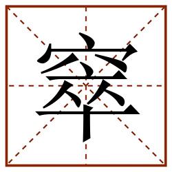 窣田字格_窣田字格书写_窣田字格笔顺_窣田字格字帖_窣田字格模板