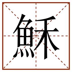 穌田字格_穌田字格书写_穌田字格笔顺_穌田字格字帖_穌田字格模板