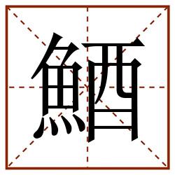 鯂田字格_鯂田字格书写_鯂田字格笔顺_鯂田字格字帖_鯂田字格模板