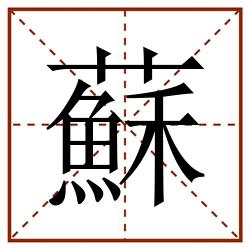 蘇田字格_蘇田字格书写_蘇田字格笔顺_蘇田字格字帖_蘇田字格模板