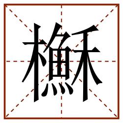 櫯田字格_櫯田字格书写_櫯田字格笔顺_櫯田字格字帖_櫯田字格模板
