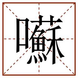 囌田字格_囌田字格书写_囌田字格笔顺_囌田字格字帖_囌田字格模板