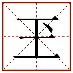 玊田字格_玊田字格书写_玊田字格笔顺_玊田字格字帖_玊田字格模板