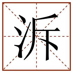 泝田字格_泝田字格书写_泝田字格笔顺_泝田字格字帖_泝田字格模板