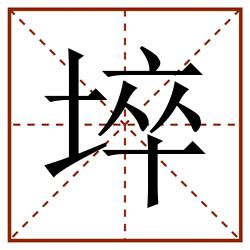 埣田字格_埣田字格书写_埣田字格笔顺_埣田字格字帖_埣田字格模板