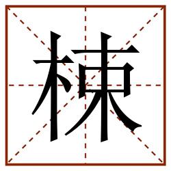 梀田字格_梀田字格书写_梀田字格笔顺_梀田字格字帖_梀田字格模板