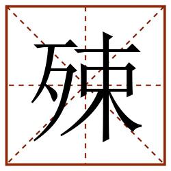 殐田字格_殐田字格书写_殐田字格笔顺_殐田字格字帖_殐田字格模板