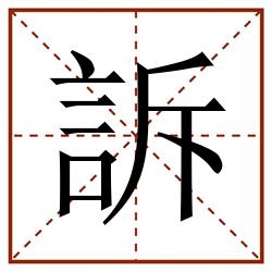 訴田字格_訴田字格书写_訴田字格笔顺_訴田字格字帖_訴田字格模板