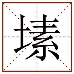 塐田字格_塐田字格书写_塐田字格笔顺_塐田字格字帖_塐田字格模板