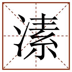 溸田字格_溸田字格书写_溸田字格笔顺_溸田字格字帖_溸田字格模板