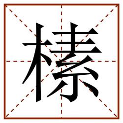 榡田字格_榡田字格书写_榡田字格笔顺_榡田字格字帖_榡田字格模板