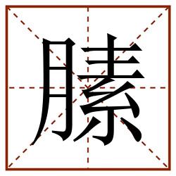 膆田字格_膆田字格书写_膆田字格笔顺_膆田字格字帖_膆田字格模板