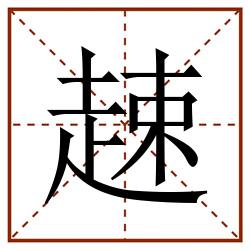 趚田字格_趚田字格书写_趚田字格笔顺_趚田字格字帖_趚田字格模板